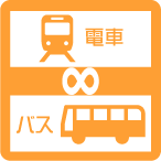 鉄道駅接続 バス停情報