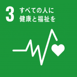 SDGsロゴ「3 全ての人に健康福祉を」