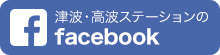 津波・高潮ステーションのFacebook