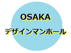 OSAKAデザインマンホール