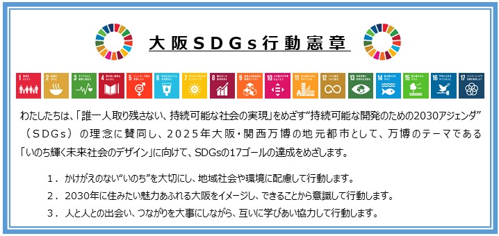 大阪府SDGs行動憲章