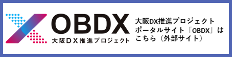 大阪DX推進プロジェクトポータルサイト「OBDX」はこちら