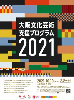 大阪文化芸術支援プログラム2021キービジュアル