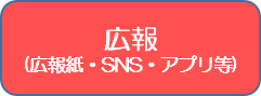 広報（広報紙・SNS・アプリ等）