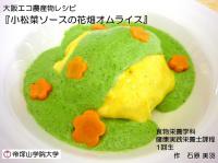 受賞レシピの小松菜ソースの花畑オムライス写真