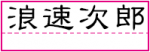 所持人自署欄の記入例 漢字で記入する場合