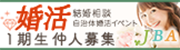 婚活　結婚相談自治体婚活イベント1期生仲人募集（JBA）