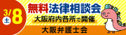 3月8日（土曜日）無料法律相談会　大阪府内各所で開催（大阪弁護士会） 