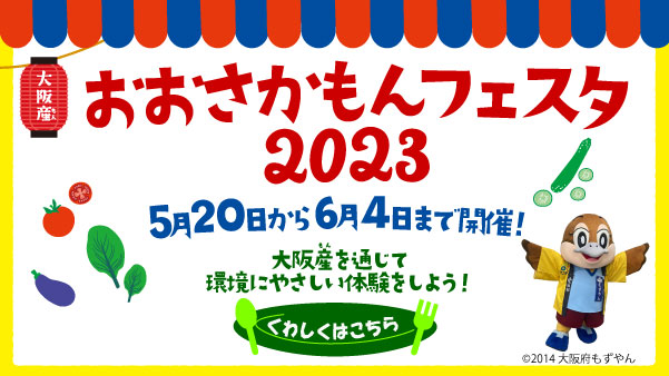おおさかもんフェスタ2023　5月22日から6月4日まで開催！　大阪もんを通じて環境にやさしい体験をしよう！　くわしくはこちら