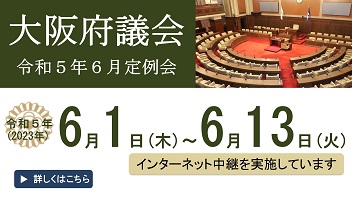 大阪府議会　令和５年（2023年）６月１日（木曜日）から６月13日（火曜日）まで　インターネット中継を実施しています　詳しくはこちら