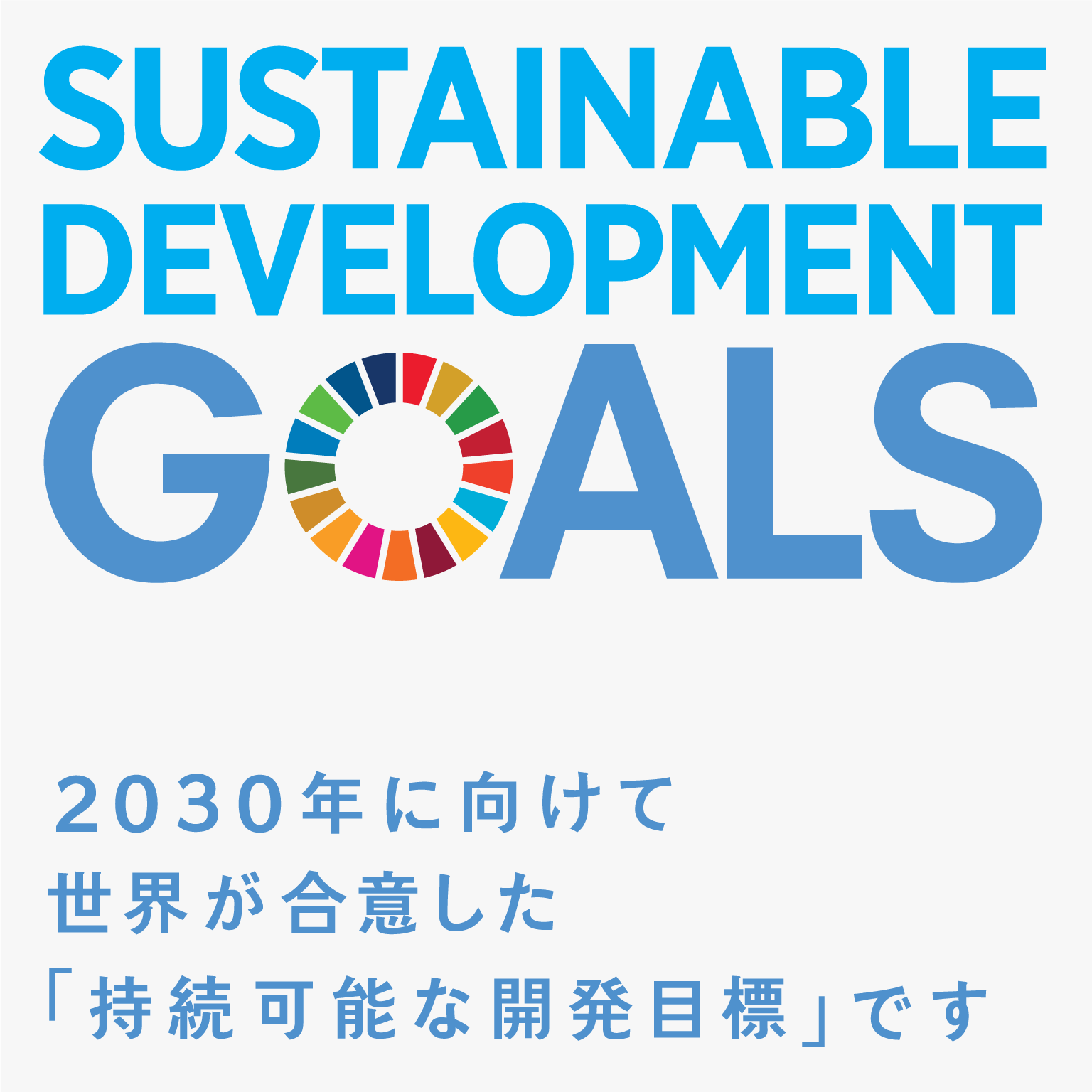 持続可能な開発目標ロゴ
