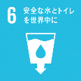 SDGsロゴ、安全な水とトイレを世界中に