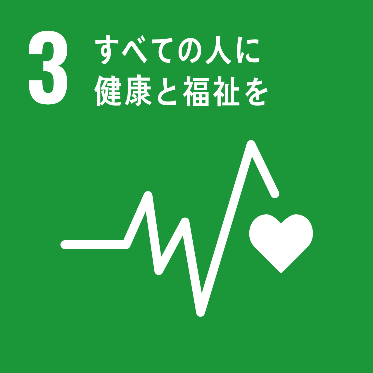 SDGs「3 全ての人に健康と福祉を」のロゴ