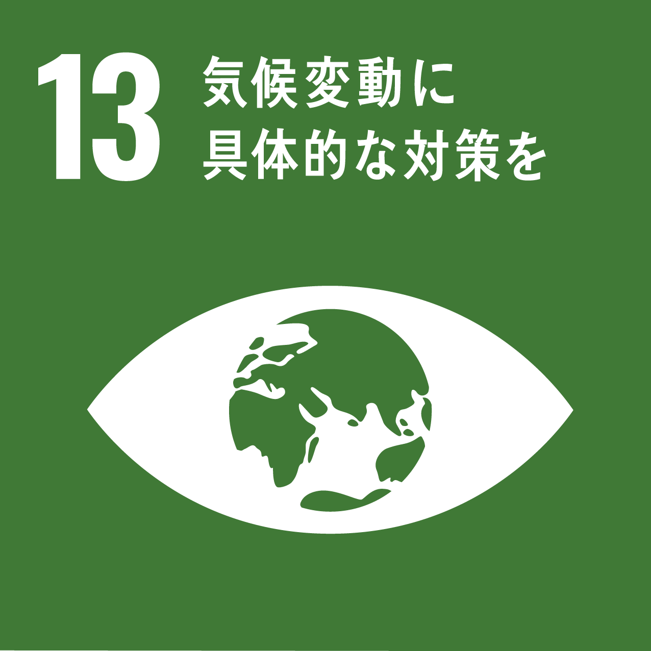 SDGs「13 気候変動に具体な対策を」のロゴ