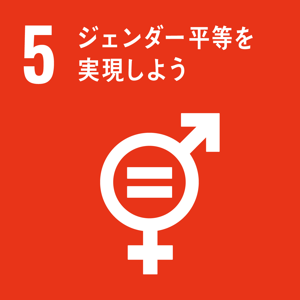 SDGsゴール５　ジェンダー平等を実現しよう