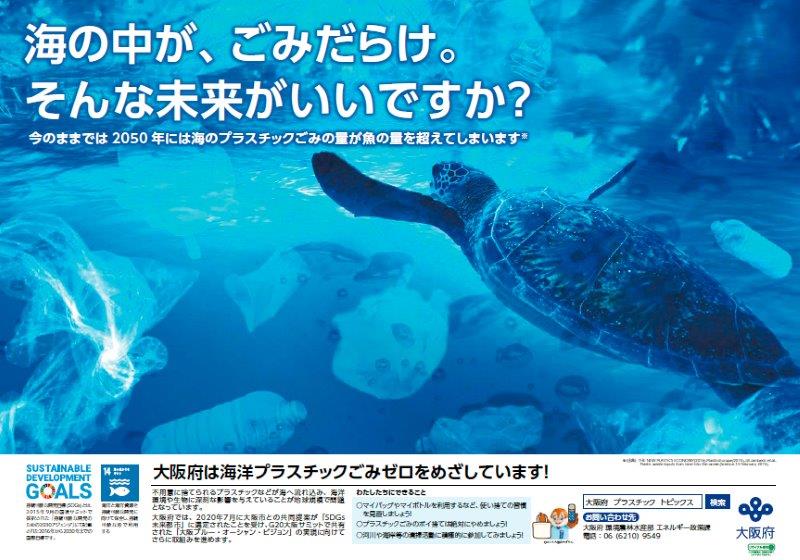 海洋プラスチックごみ啓発ポスター