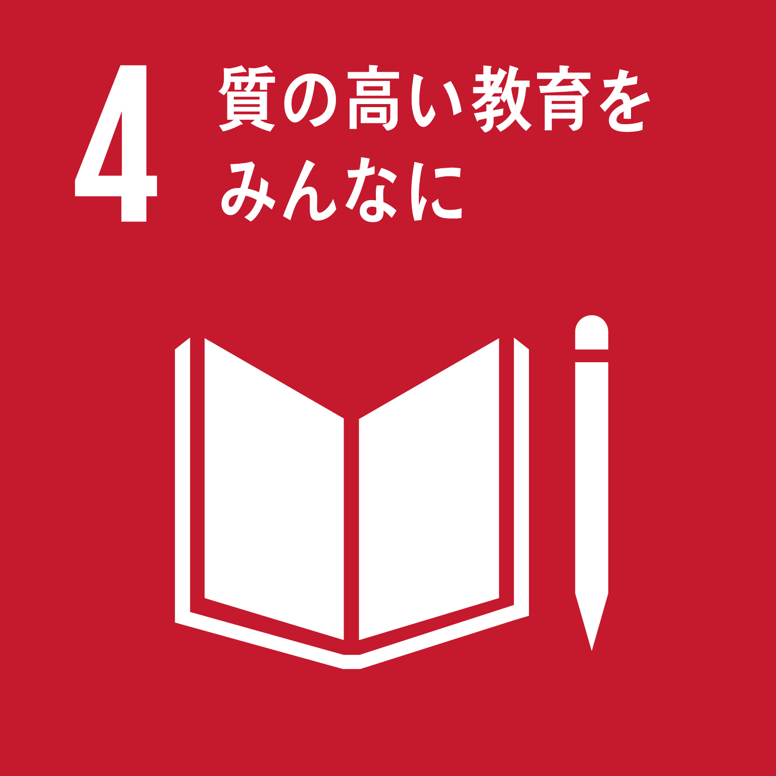 SDGsロゴマーク「４　質の高い教育をみんなに」