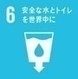 SDGsの６番　安全な水とトイレを世界中に