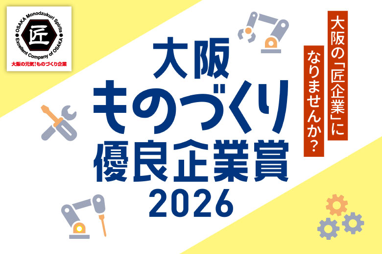 大阪ものづくり優良企業賞