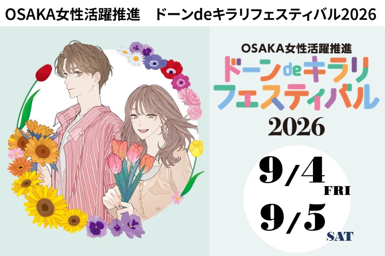 OSAKA女性活躍推進ドーン de キラリ フェスティバル 2026
