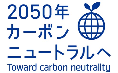 カーボンニュートラル