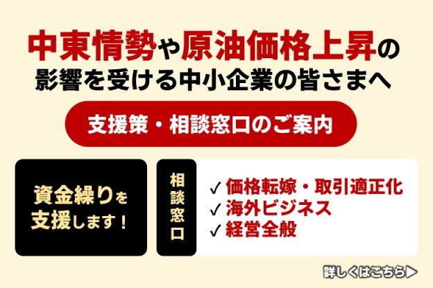 中東情勢の影響を受けた中小企業へのご案内
