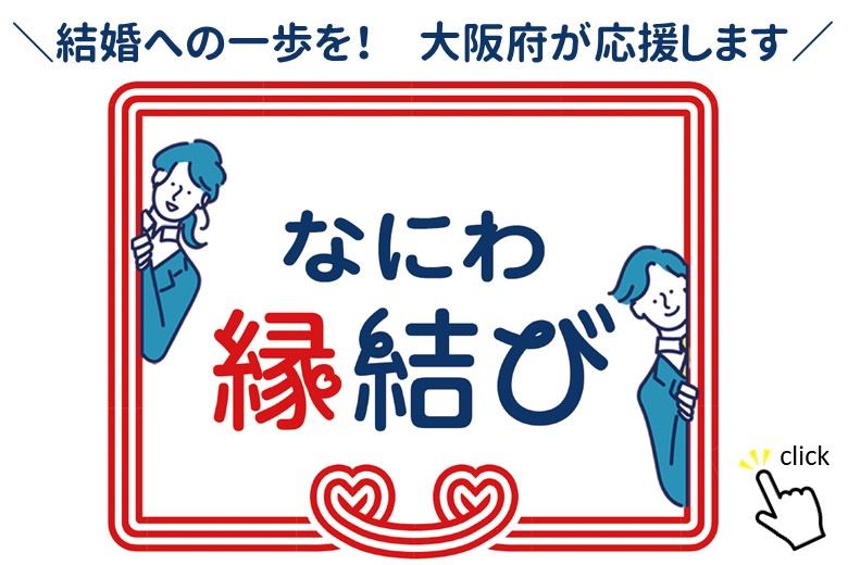 大阪府×JBA　婚活事業「なにわ縁結び」