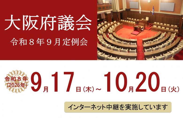 府議会9月定例会