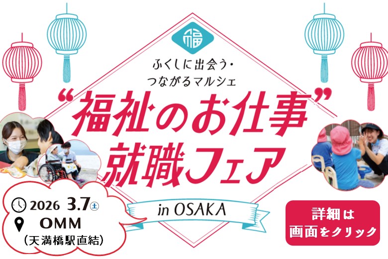 福祉のお仕事就職フェアを開催します！