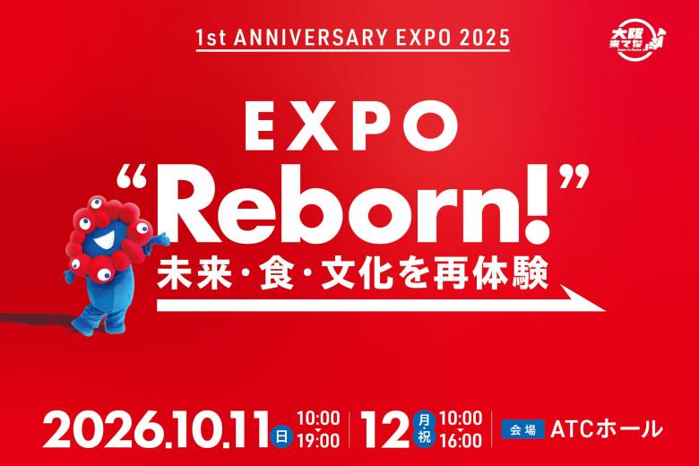 万博閉幕1周年記念イベントの開催について