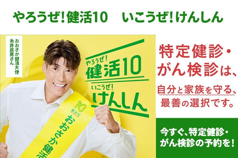 やろうぜ！健活10！いこうぜ！けんしん！9月・10月にけんしん受診率アップの集中取組を実施
