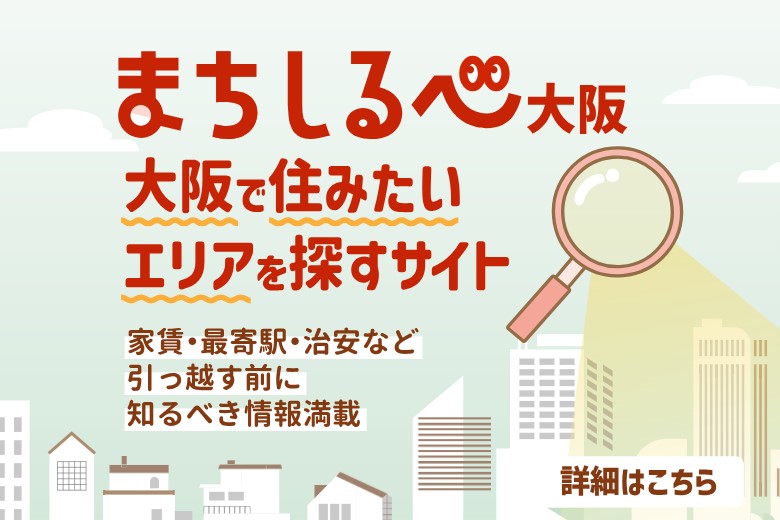 住みたい大阪が、地図で見える。まちしるべ大阪