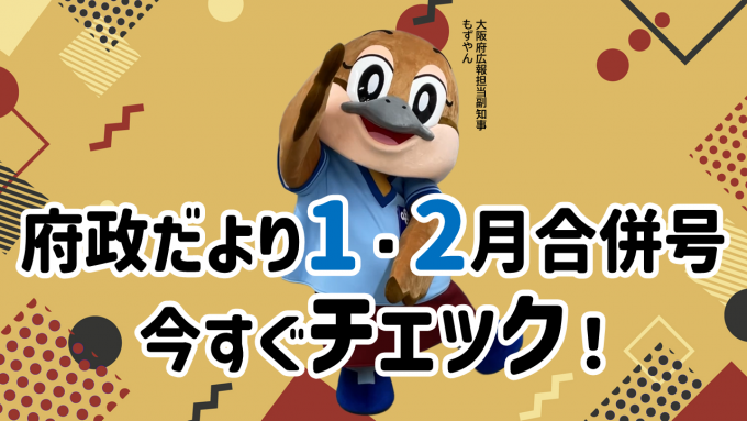 府政だより令和8年1・2月合併号チェック