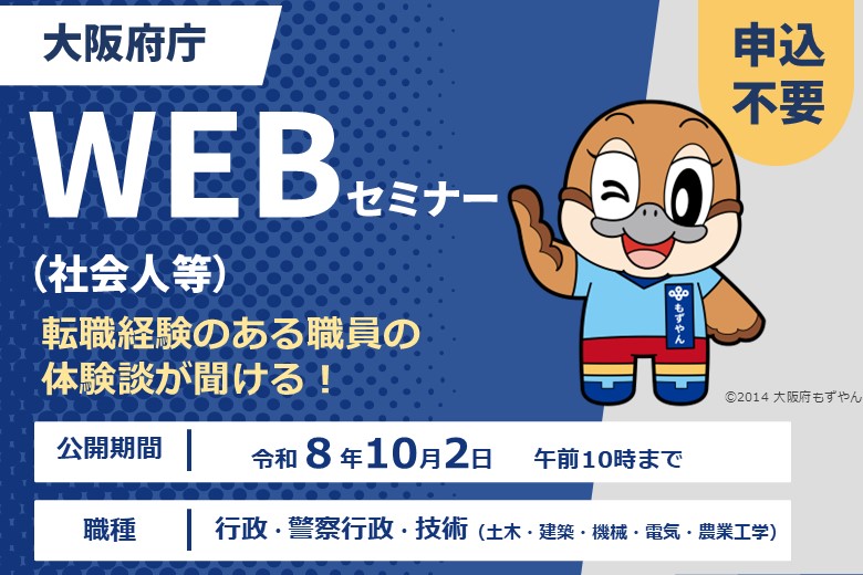 令和8年度大阪府庁WEBセミナー（社会人等）