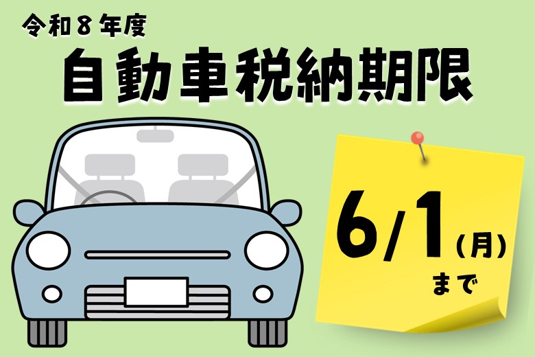 自動車税の納期限は、令和8年6月1日（月曜日）です！ 