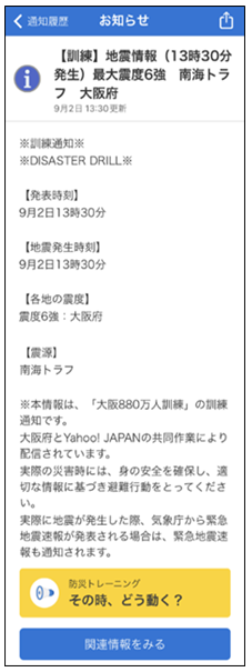 ヤフー防災速報のお知らせ画面