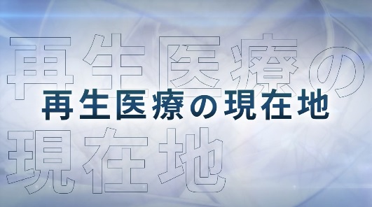 「再生医療の現在地」のサムネイル