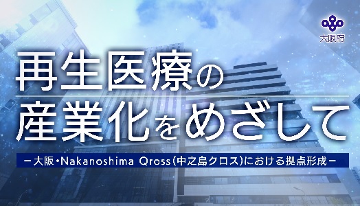 「再生医療の産業化をめざして」のサムネイル