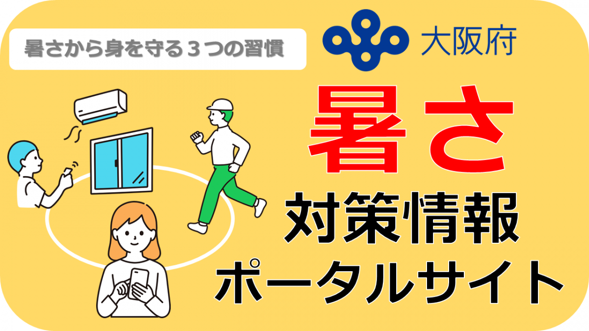 暑さ情報ポータルサイトアイコン