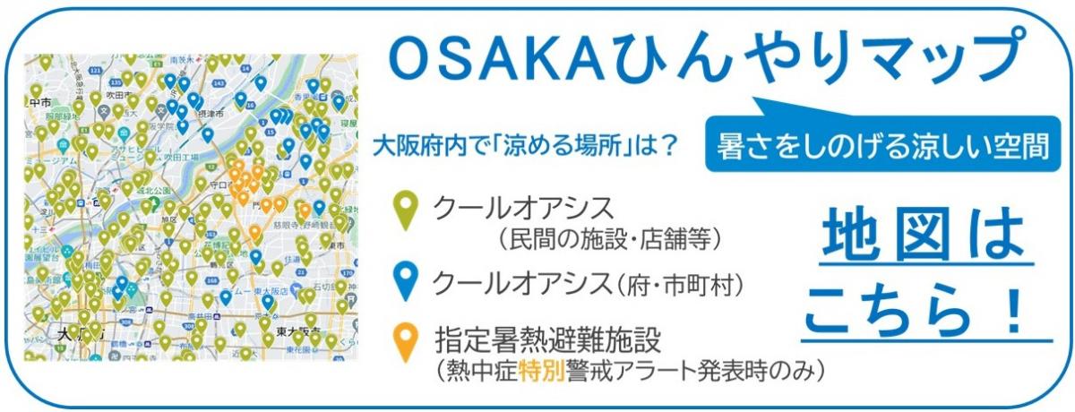 OSAKAひんやりマップ