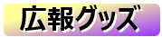 リンク画像ー広報グッズ