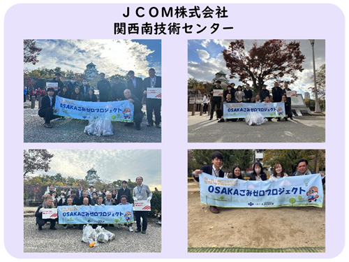 JCOM株式会社関西南技術センターの清掃活動写真