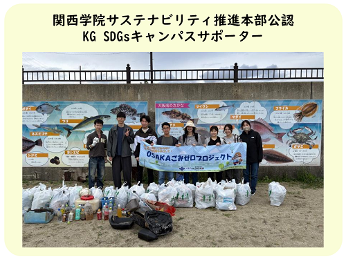 KG SDGsキャンパスサポーターの清掃活動写真