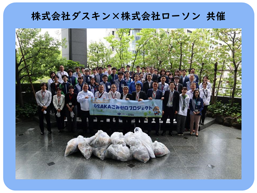 ダスキン、ローソン共催の清掃活動写真
