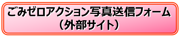 写真送信フォームのリンクボタン