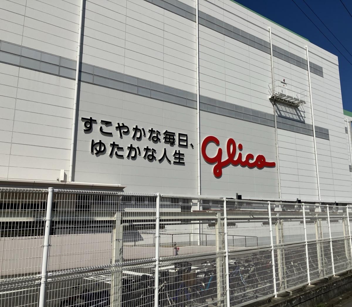 グリコマニュファクチャリングジャパン株式会社大阪工場の写真