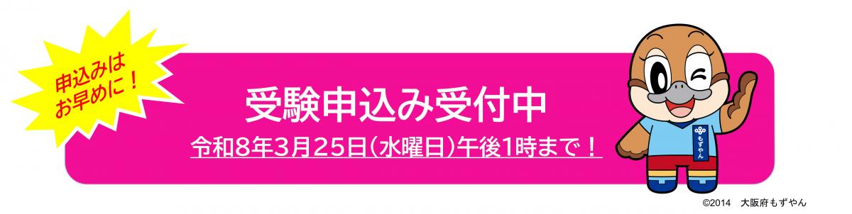 受験申込み受付中画像