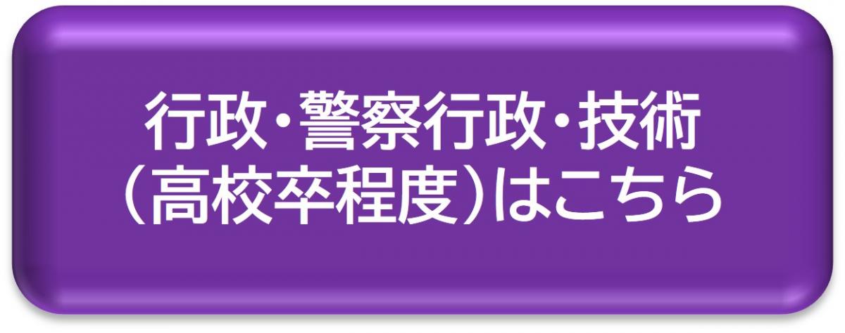 行政・警察行政・技術（高校卒程度）