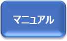 マニュアルへのリンク