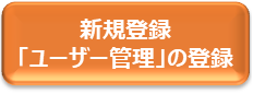 新規登録(「ユーザー管理」の登録)へのリンク